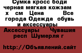 Сумка кросс-боди черная мягкая кожзам 19х24 см › Цена ­ 350 - Все города Одежда, обувь и аксессуары » Аксессуары   . Чувашия респ.,Шумерля г.